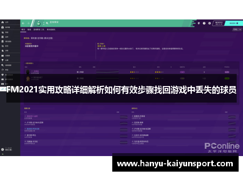 FM2021实用攻略详细解析如何有效步骤找回游戏中丢失的球员