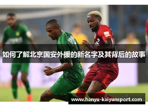 如何了解北京国安外援的新名字及其背后的故事