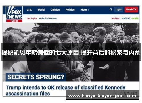 揭秘凯恩年薪偏低的七大原因 揭开背后的秘密与内幕