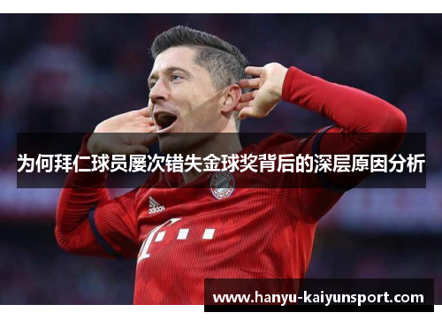 为何拜仁球员屡次错失金球奖背后的深层原因分析
