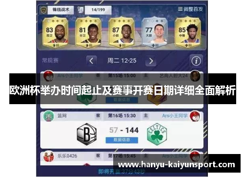 欧洲杯举办时间起止及赛事开赛日期详细全面解析