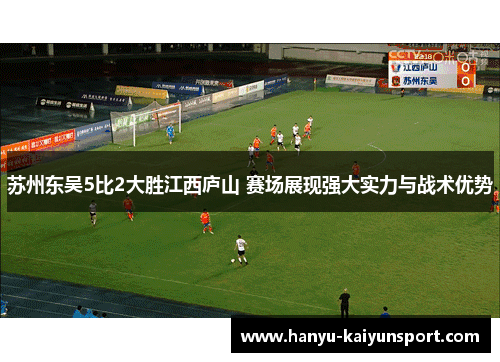 苏州东吴5比2大胜江西庐山 赛场展现强大实力与战术优势