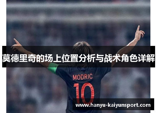 莫德里奇的场上位置分析与战术角色详解