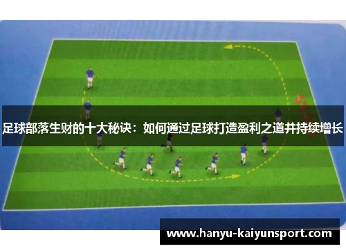 足球部落生财的十大秘诀：如何通过足球打造盈利之道并持续增长