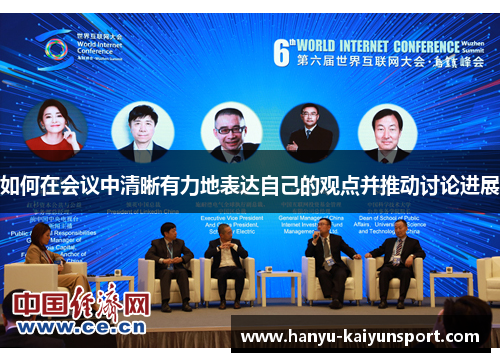 如何在会议中清晰有力地表达自己的观点并推动讨论进展 如何在会议中清晰有力地表达自己的观点并推动讨论进展