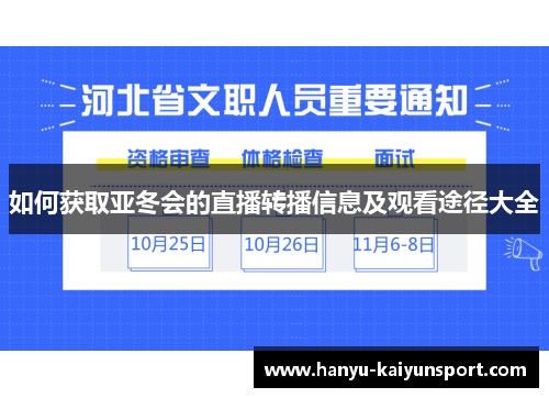 如何获取亚冬会的直播转播信息及观看途径大全