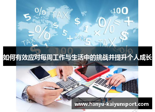 如何有效应对每周工作与生活中的挑战并提升个人成长