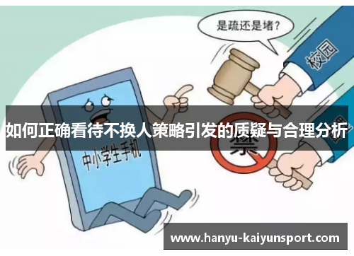 如何正确看待不换人策略引发的质疑与合理分析