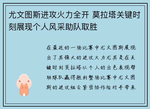 尤文图斯进攻火力全开 莫拉塔关键时刻展现个人风采助队取胜