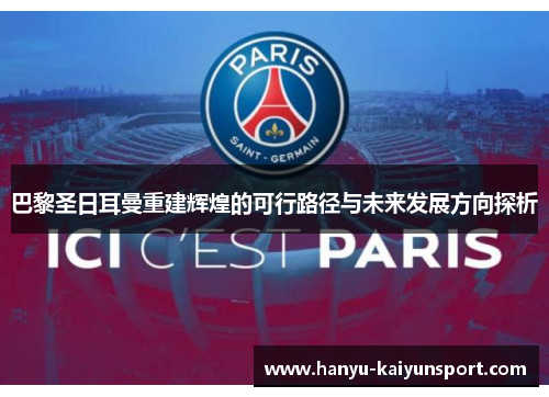 巴黎圣日耳曼重建辉煌的可行路径与未来发展方向探析