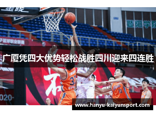 广厦凭四大优势轻松战胜四川迎来四连胜