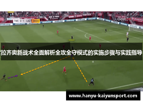 拉齐奥新战术全面解析全攻全守模式的实施步骤与实践指导