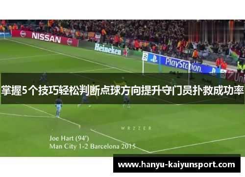 掌握5个技巧轻松判断点球方向提升守门员扑救成功率