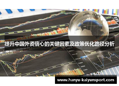 提升中国外资信心的关键因素及政策优化路径分析