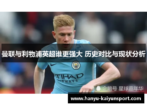 曼联与利物浦英超谁更强大 历史对比与现状分析