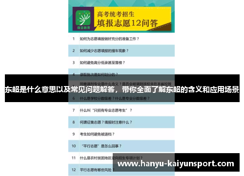 东超是什么意思以及常见问题解答，带你全面了解东超的含义和应用场景