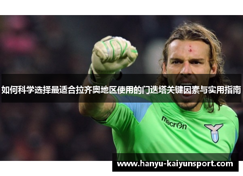 如何科学选择最适合拉齐奥地区使用的门迭塔关键因素与实用指南