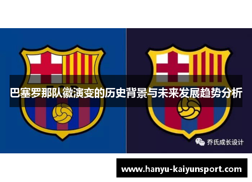 巴塞罗那队徽演变的历史背景与未来发展趋势分析