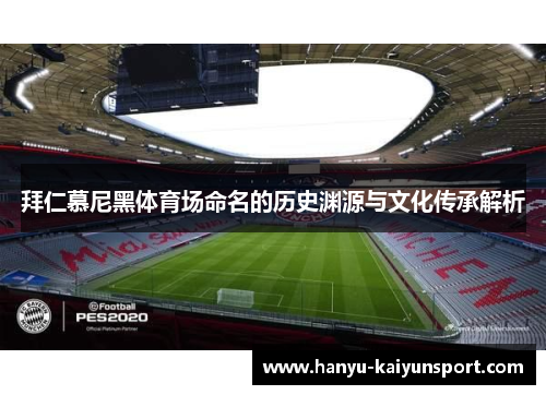 拜仁慕尼黑体育场命名的历史渊源与文化传承解析