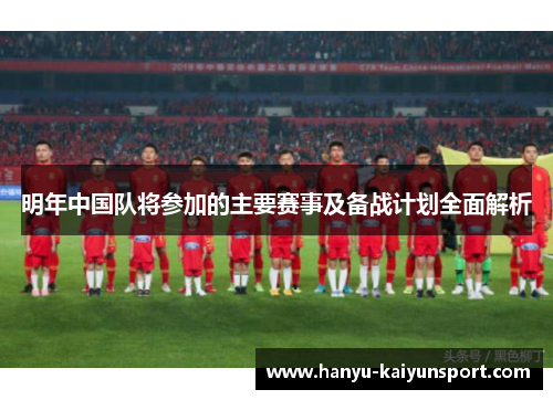 明年中国队将参加的主要赛事及备战计划全面解析