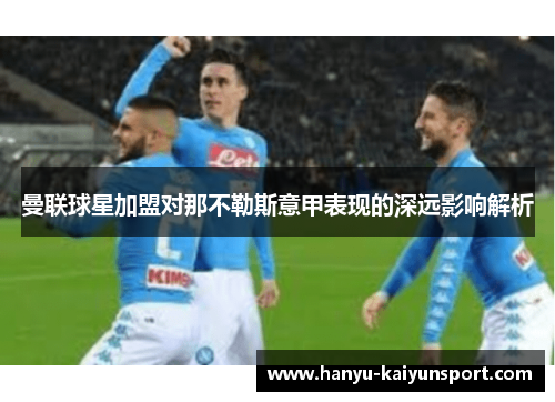曼联球星加盟对那不勒斯意甲表现的深远影响解析