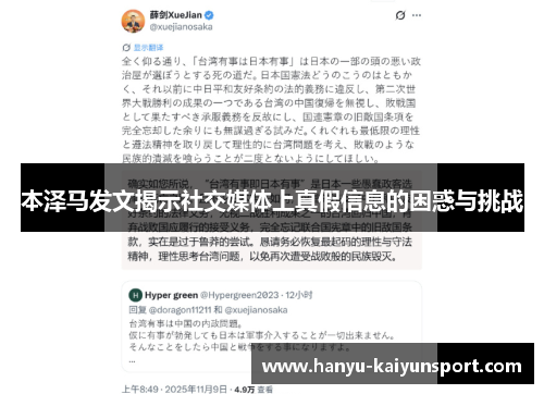 本泽马发文揭示社交媒体上真假信息的困惑与挑战