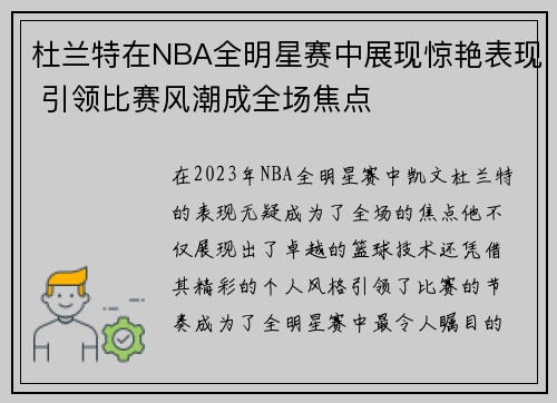 杜兰特在NBA全明星赛中展现惊艳表现 引领比赛风潮成全场焦点