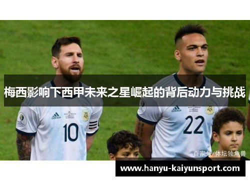 梅西影响下西甲未来之星崛起的背后动力与挑战