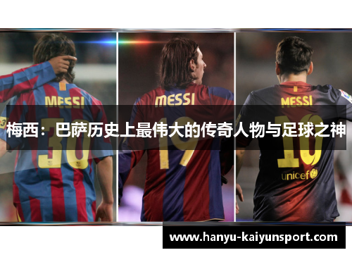 梅西:巴萨历史上最伟大的传奇人物与足球之神 梅西:巴萨历史上最伟大的传奇人物与足球之神