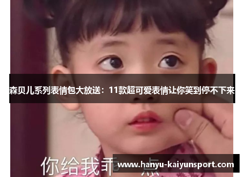 森贝儿系列表情包大放送:11款超可爱表情让你笑到停不下来 森贝儿系列表情包大放送:11款超可爱表情让你笑到停不下来