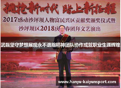 武磊坚守梦想展现永不退缩精神团队协作成就职业生涯辉煌