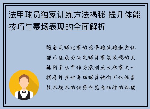 法甲球员独家训练方法揭秘 提升体能技巧与赛场表现的全面解析 法甲球员独家训练方法揭秘 提升体能技巧与赛场表现的全面解析