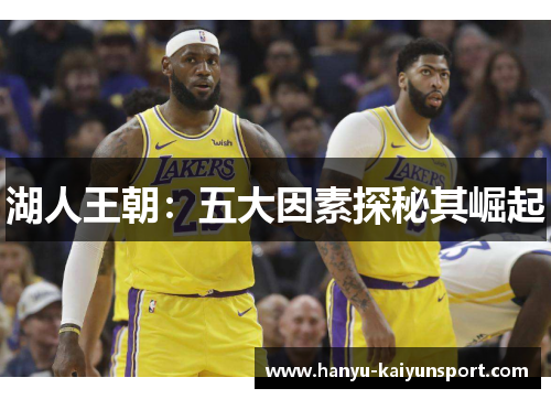 湖人王朝：五大因素探秘其崛起