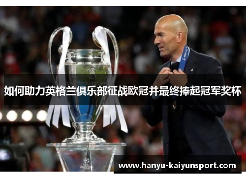 如何助力英格兰俱乐部征战欧冠并最终捧起冠军奖杯
