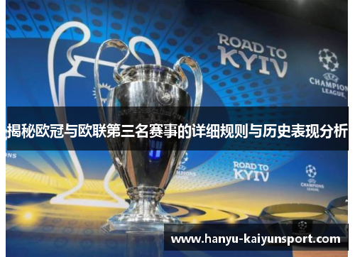 揭秘欧冠与欧联第三名赛事的详细规则与历史表现分析 揭秘欧冠与欧联第三名赛事的详细规则与历史表现分析