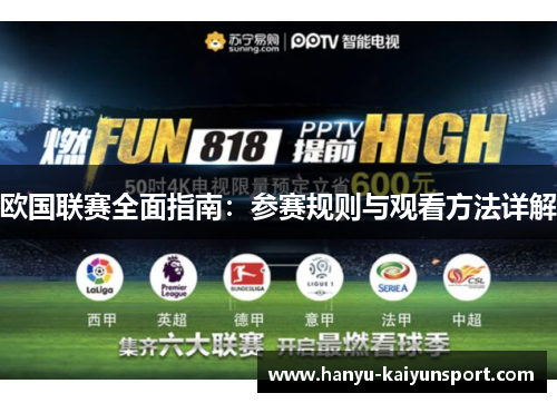 欧国联赛全面指南:参赛规则与观看方法详解 欧国联赛全面指南:参赛规则与观看方法详解