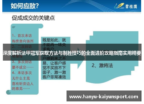 深度解析法甲冠军获取方法与制胜技巧的全面进阶攻略指南实用精要