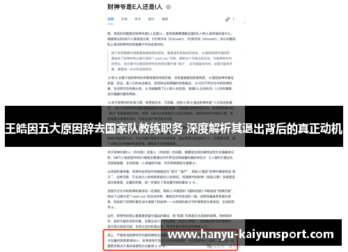 王皓因五大原因辞去国家队教练职务 深度解析其退出背后的真正动机 王皓因五大原因辞去国家队教练职务 深度解析其退出背后的真正动机