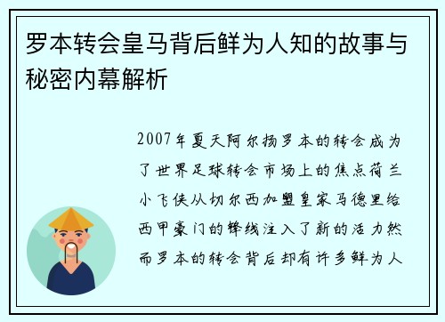 罗本转会皇马背后鲜为人知的故事与秘密内幕解析 罗本转会皇马背后鲜为人知的故事与秘密内幕解析