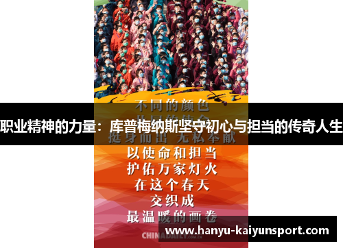 职业精神的力量：库普梅纳斯坚守初心与担当的传奇人生