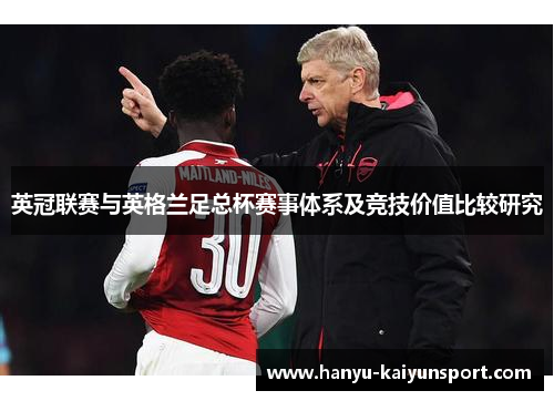 英冠联赛与英格兰足总杯赛事体系及竞技价值比较研究 英冠联赛与英格兰足总杯赛事体系及竞技价值比较研究
