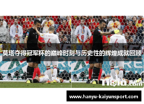 莫塔夺得冠军杯的巅峰时刻与历史性的辉煌成就回顾 莫塔夺得冠军杯的巅峰时刻与历史性的辉煌成就回顾