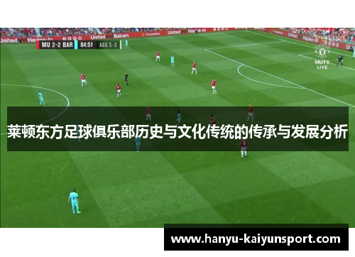 莱顿东方足球俱乐部历史与文化传统的传承与发展分析