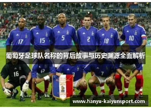葡萄牙足球队名称的背后故事与历史渊源全面解析 葡萄牙足球队名称的背后故事与历史渊源全面解析