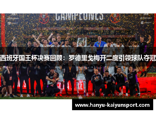 西班牙国王杯决赛回顾:罗德里戈梅开二度引领球队夺冠 西班牙国王杯决赛回顾:罗德里戈梅开二度引领球队夺冠