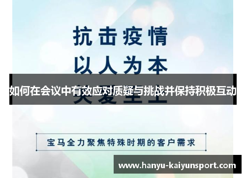 如何在会议中有效应对质疑与挑战并保持积极互动 如何在会议中有效应对质疑与挑战并保持积极互动