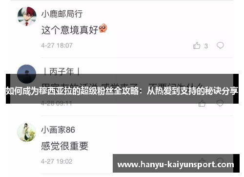 如何成为穆西亚拉的超级粉丝全攻略:从热爱到支持的秘诀分享 如何成为穆西亚拉的超级粉丝全攻略:从热爱到支持的秘诀分享
