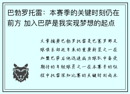 巴勃罗托雷：本赛季的关键时刻仍在前方 加入巴萨是我实现梦想的起点