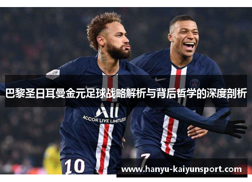 巴黎圣日耳曼金元足球战略解析与背后哲学的深度剖析