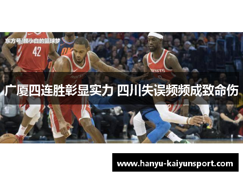 广厦四连胜彰显实力 四川失误频频成致命伤